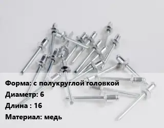 Заклепка с полукруглой головкой 6х16 медь